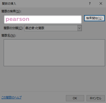 PEARSON関数の検索