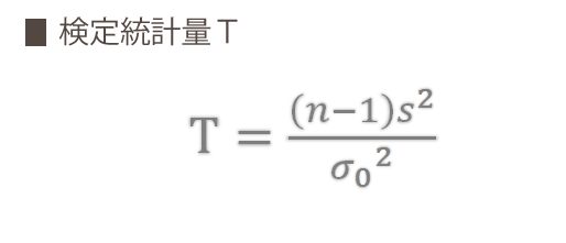 検定統計量T=((n-1)*s^2)/σ0^2
